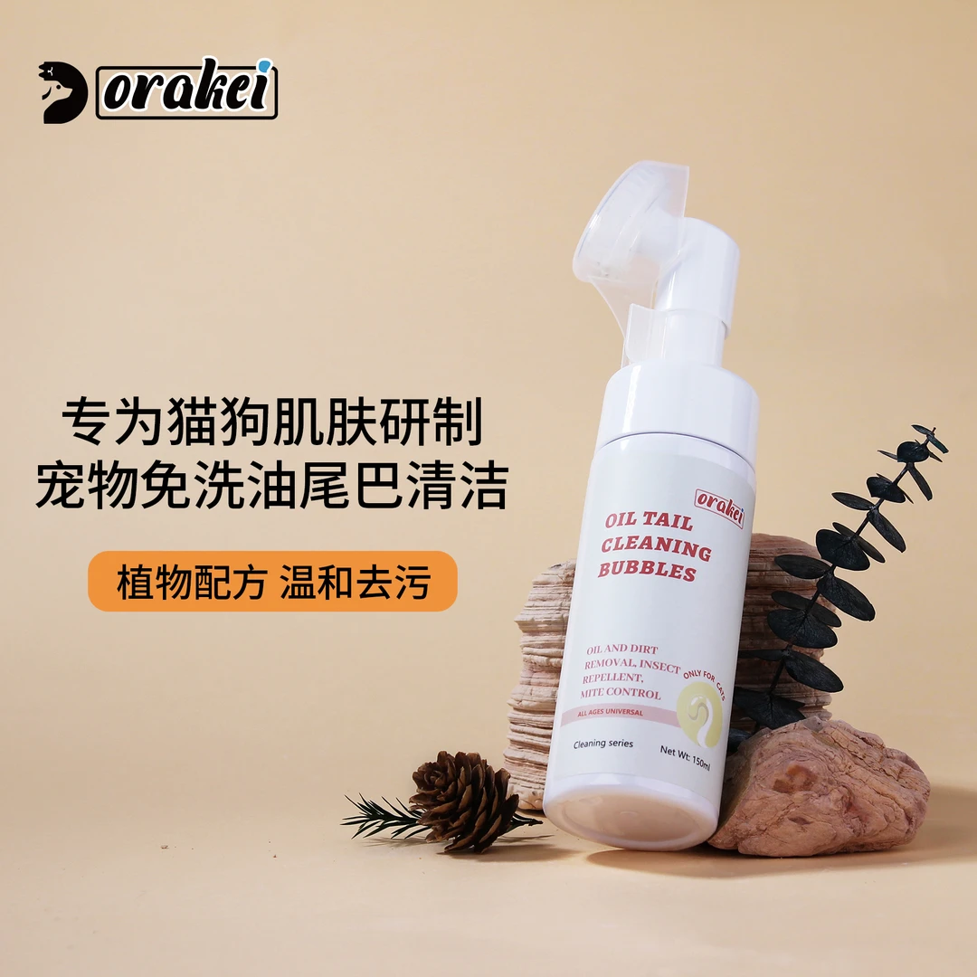 orakei宠物猫咪油尾巴免洗清洁泡泡慕斯猫狗通用抑菌植物温和配方
