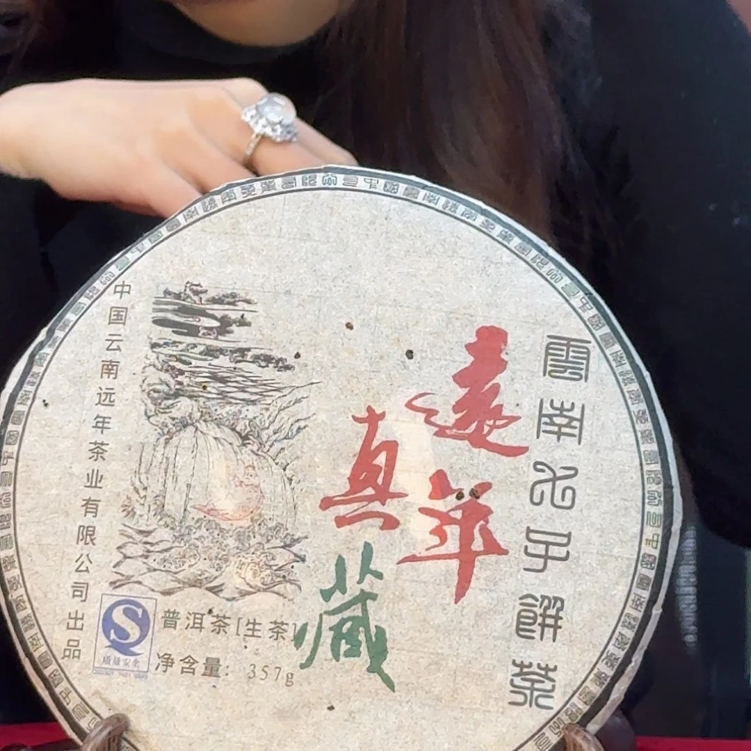 远年真藏357生茶06老茶