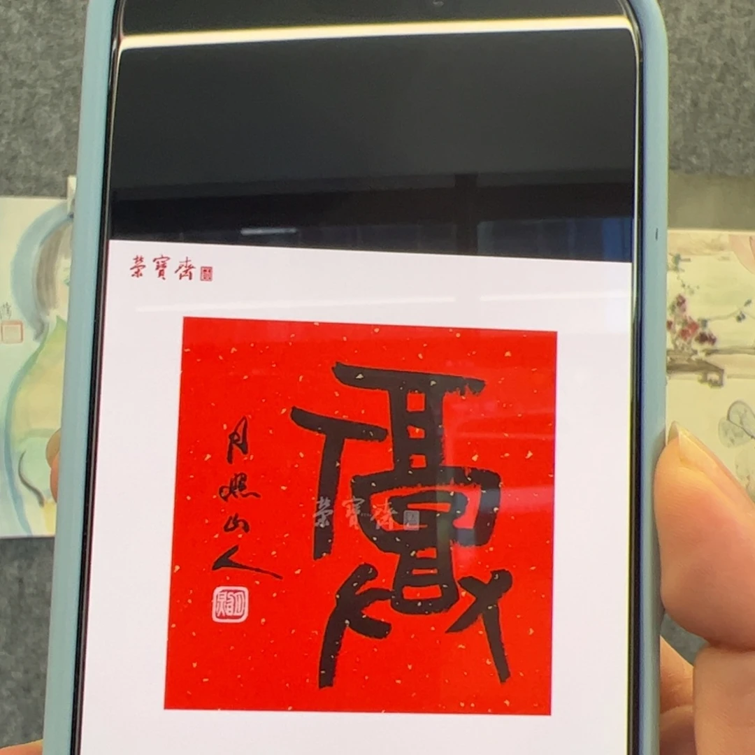 （w1727）福字 书画