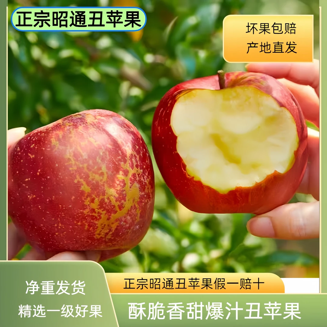 正宗昭通冰糖心丑苹果脆甜多汁云南高山当季新鲜苹果批发整箱包邮