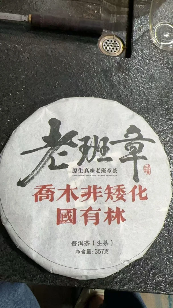 9月23日  357克  18年 镇南疆（麻栗坡苦茶） 生茶饼茶 ML001