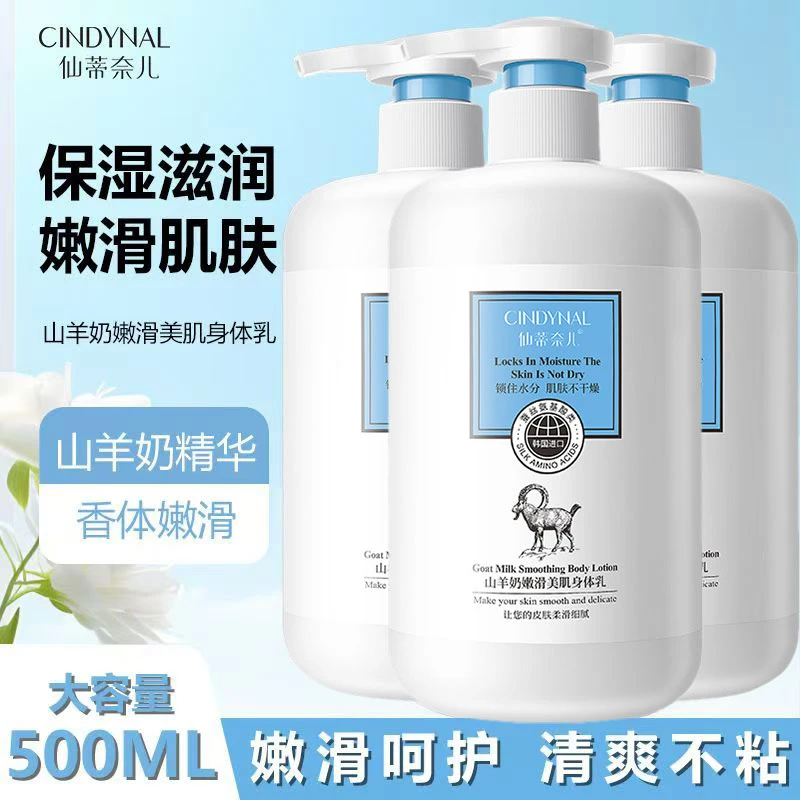 山羊奶身体乳补水保湿滋润嫩肤改善干燥粗糙清爽不油腻正品大容量
