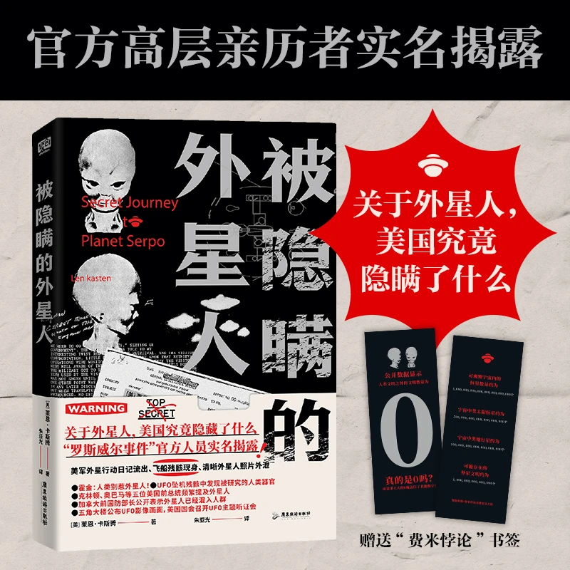 被隐瞒的外星人 罗斯威尔事件 外星人科普读物科学