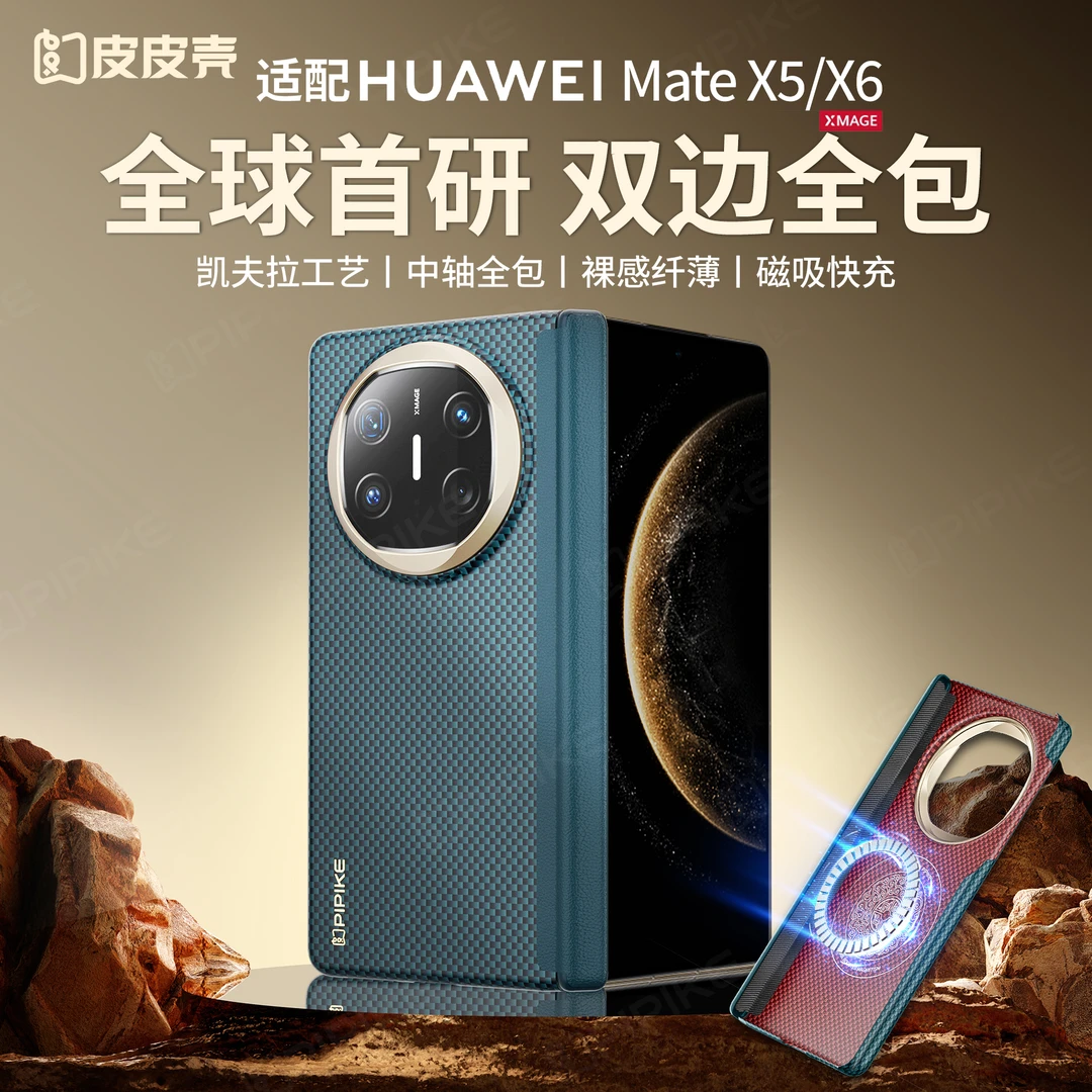 皮皮壳适用华为MateX6凯夫拉手机壳X5折叠屏高档防摔磁吸双轴保护