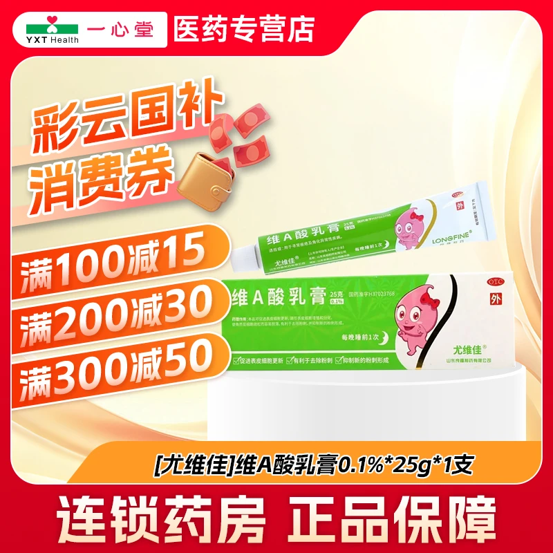 尤维佳维A酸乳膏0.1%*25g 痤疮 角化异常性疾病