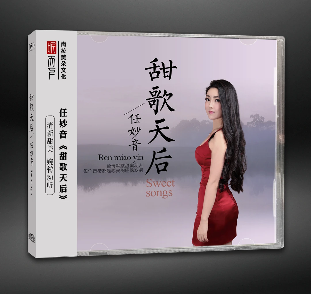 原装正版 DSD 任妙音 甜歌天后CD专辑