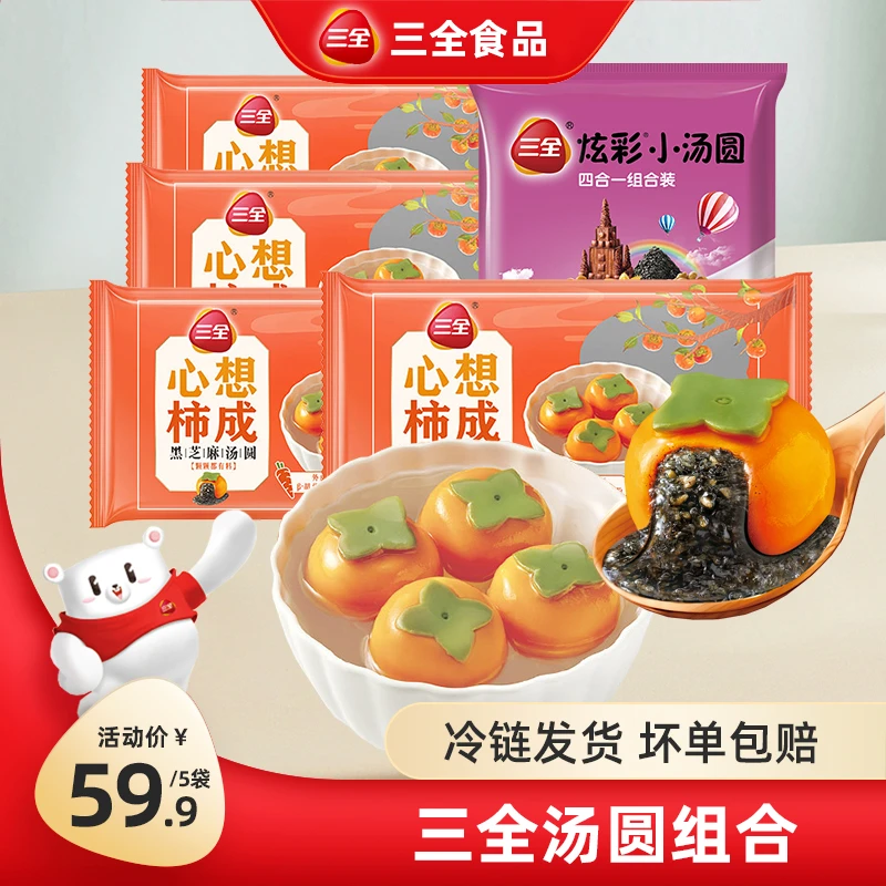 【到手5袋】三全心想柿成黑芝麻汤圆312g*4+炫彩小汤圆260g*1袋