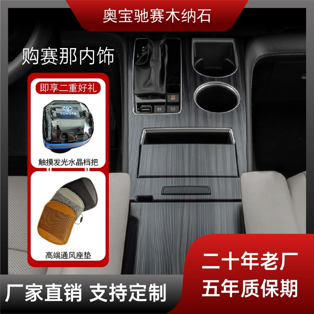 丰田赛那格瑞维亚 原厂高配精仿内饰板 赛那水转印