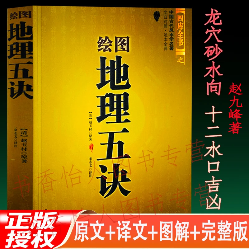 绘图地理五诀 赵九峰 寻龙点穴消砂纳水立向水口吉凶阴宅形峦风水