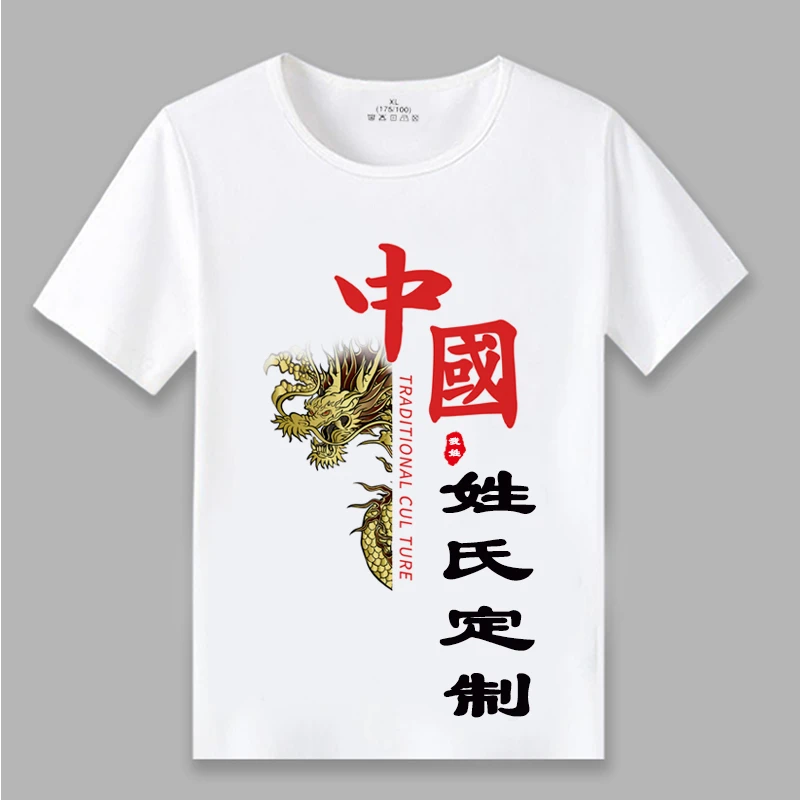 【金龙定制姓氏】夏季国潮中国风短袖男百家姓氏个性定制t恤男上衣