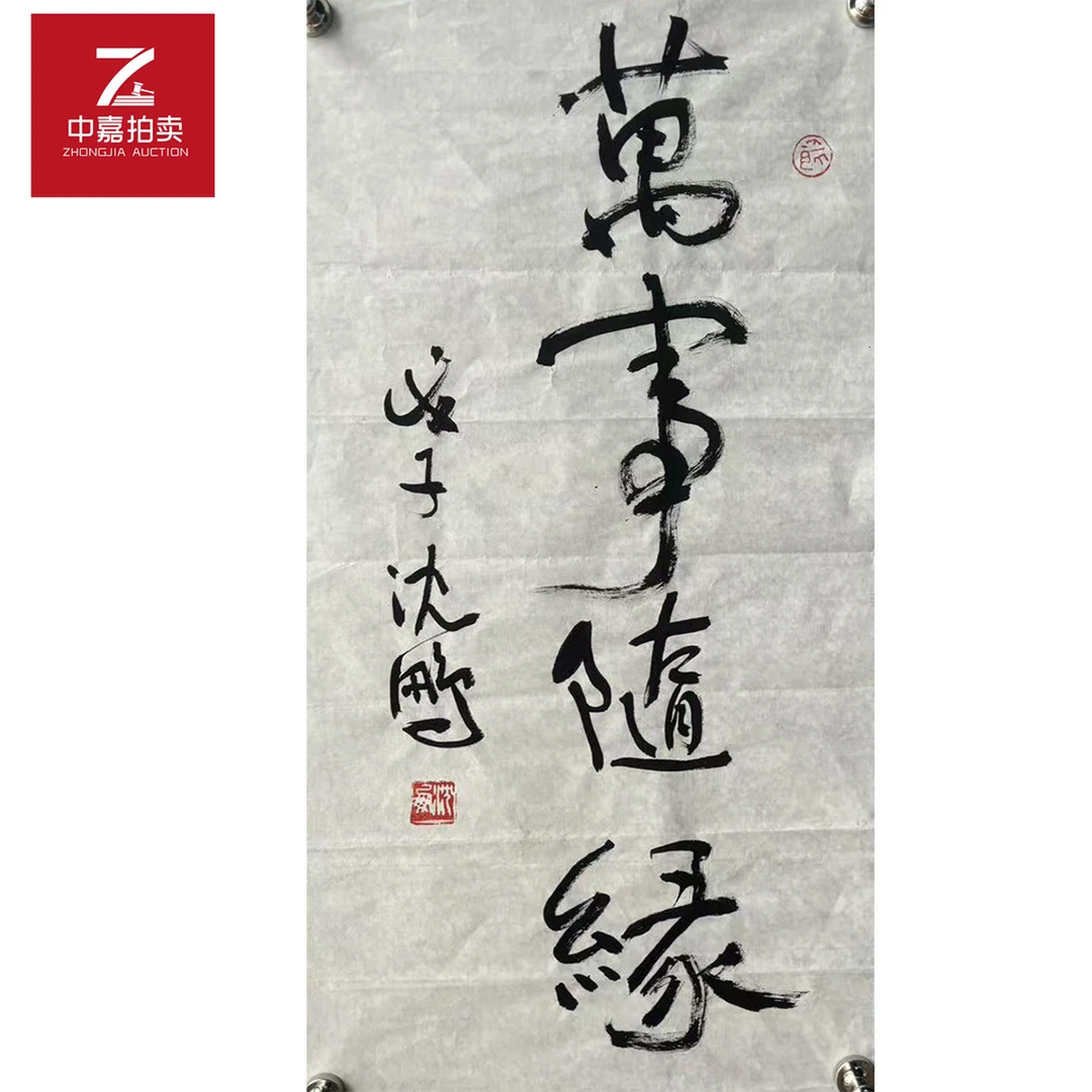 沈鹏书法万事35x68