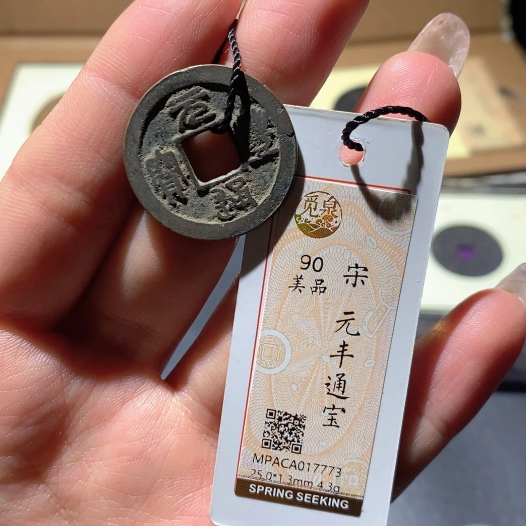 铜觅泉90古钱币 小凤