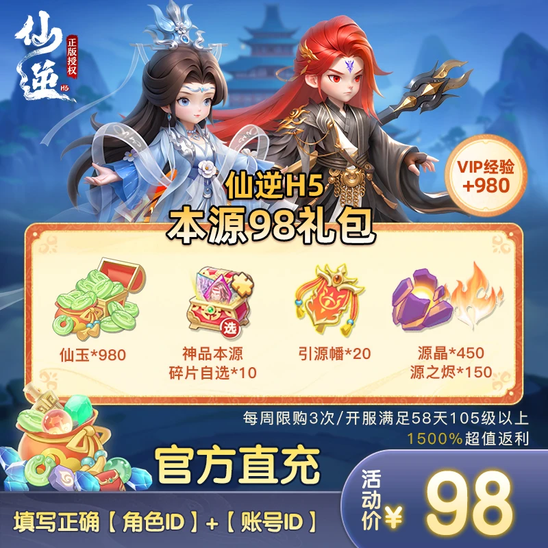 【仙逆H5】本源98礼包官方正版：本源初级四件套（周限3次0907-0913）