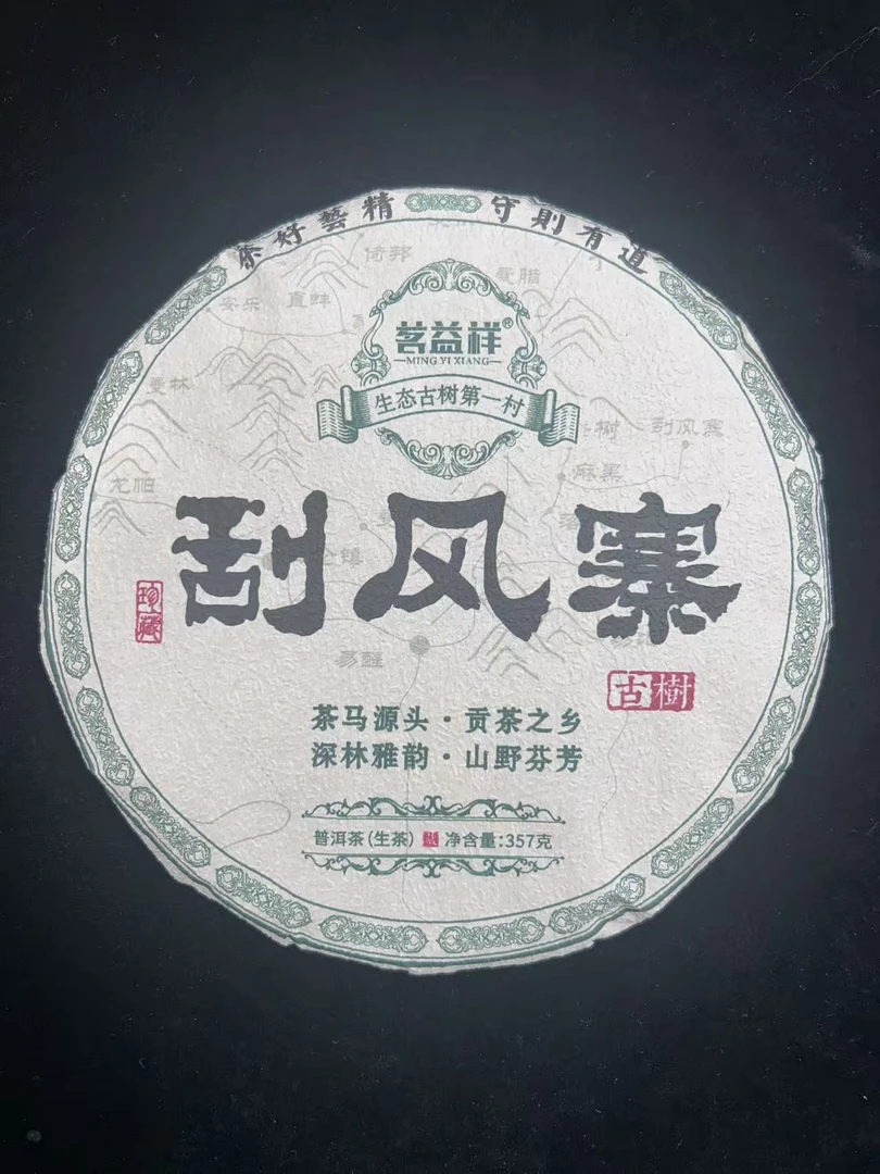 2025年茗益祥刮风寨普洱茶357g（生茶）