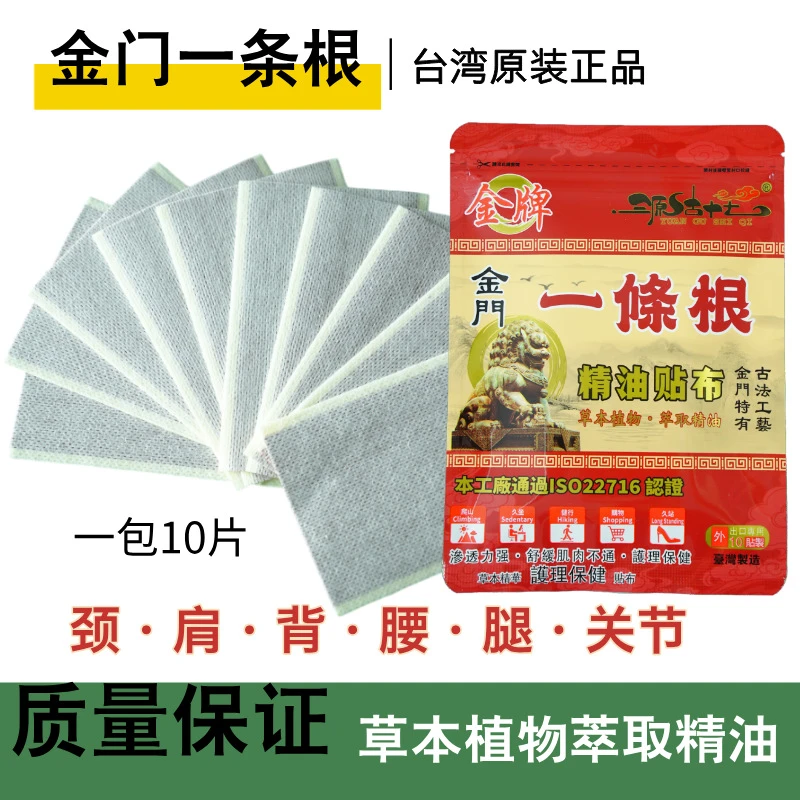台湾金牌金门一条根精油贴布金门一条根系列正品保证10贴一件代
