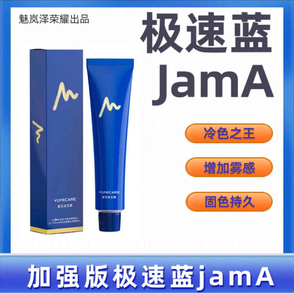 魅岚泽染膏愈美低氨极速蓝jamA加强蓝香芬色膏一步到位树莓红日系