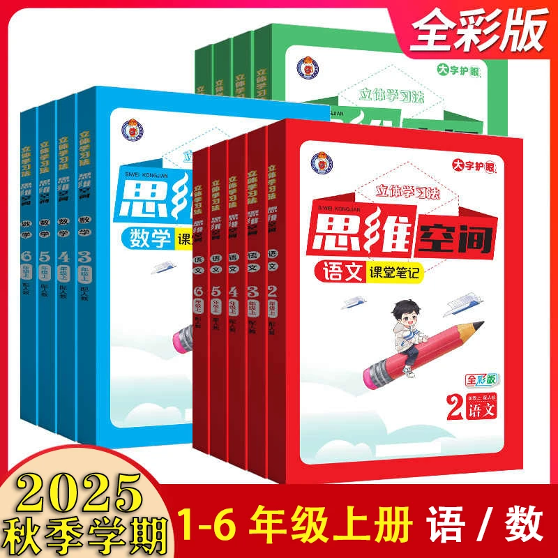 2025秋新思维空间1~6年级下册语文数学英语课堂笔记教材全解全析
