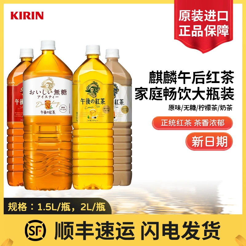 日本进口麒麟午后红茶大瓶1500ml/2L茶饮料柠檬红茶奶茶原味