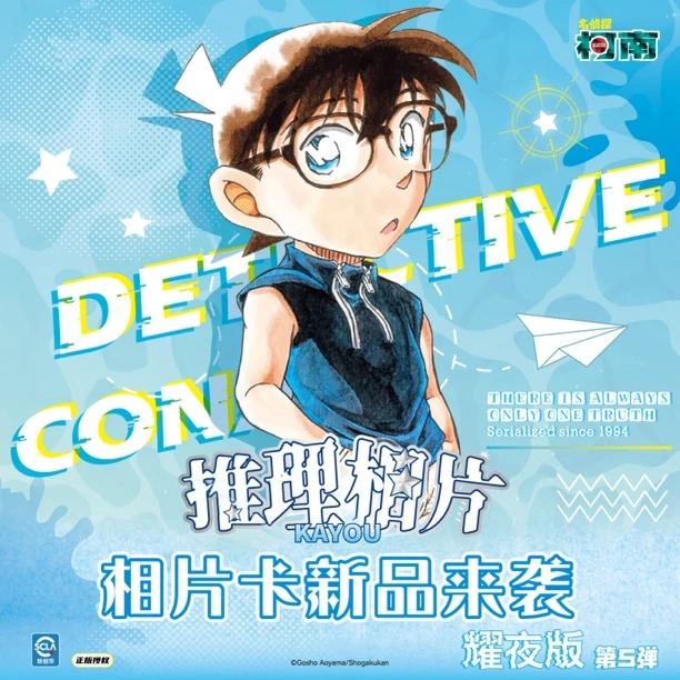 名侦探柯南推理相片卡耀夜版第五弹