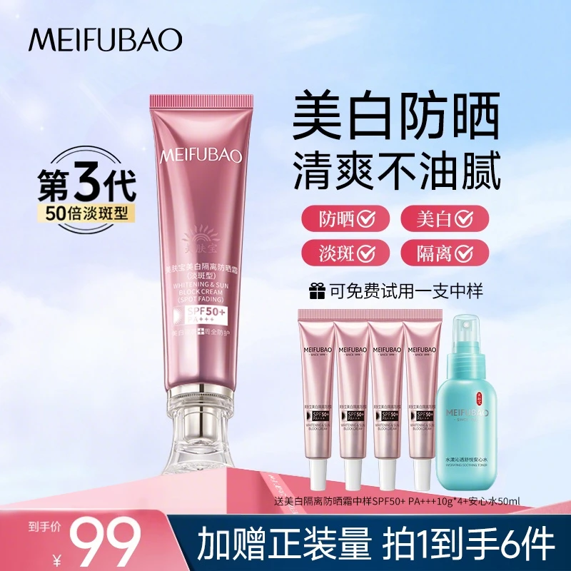 【双十一好物节】美肤宝美白淡斑素颜霜防晒霜防紫外线50倍防水防汗