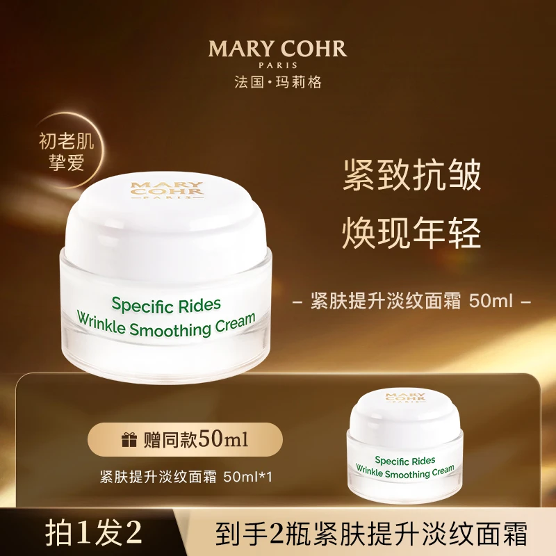 MARY COHR/玛莉格紧肤提升淡纹面霜 紧致提升保湿dr