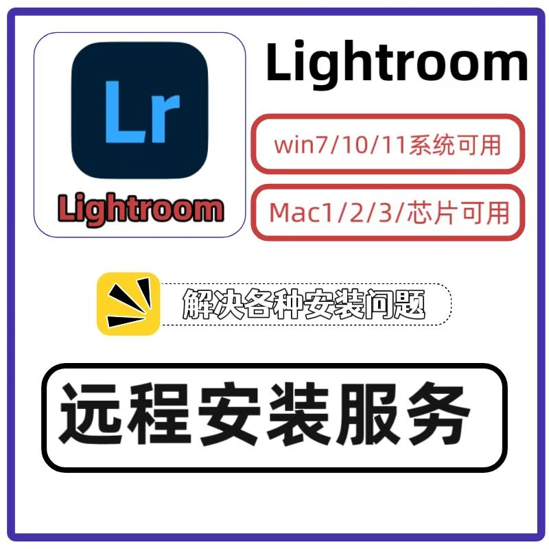 lightroom(lr)软件安装包远程安装服务 支持win/mac