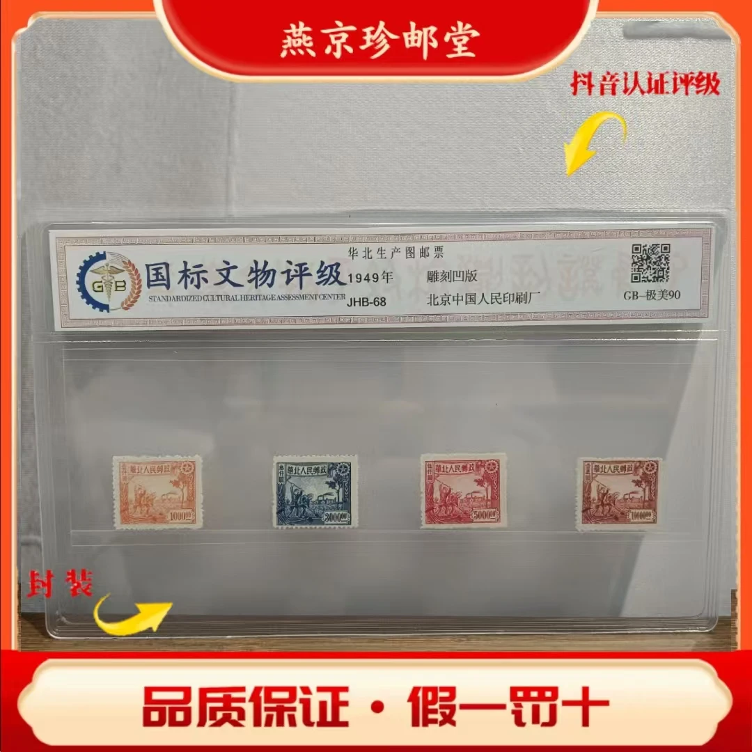 国标评级鉴定  华北生产图邮票