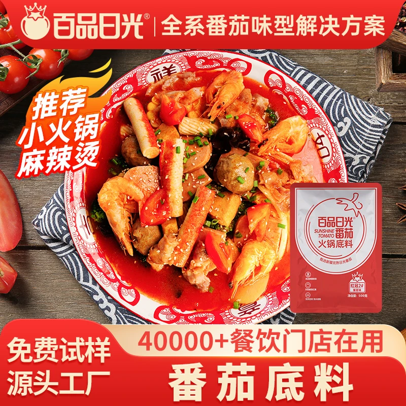 百品日光番茄麻辣烫底料商用番茄小火锅汤底番茄砂锅米线调味料