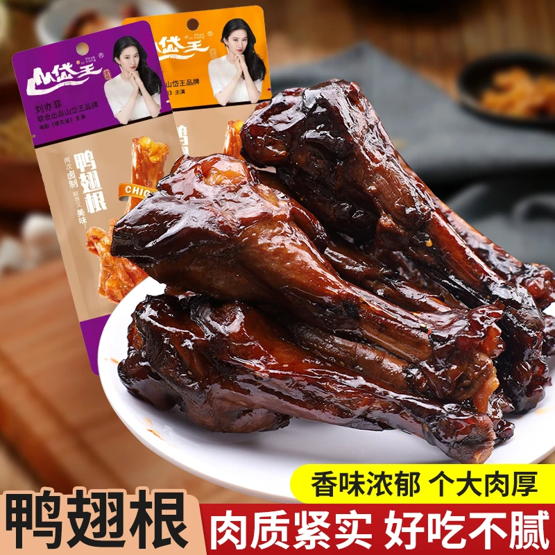 山岱王鸭翅根肉厚紧实好吃不腻蜜汁黑鸭两种口味随机发