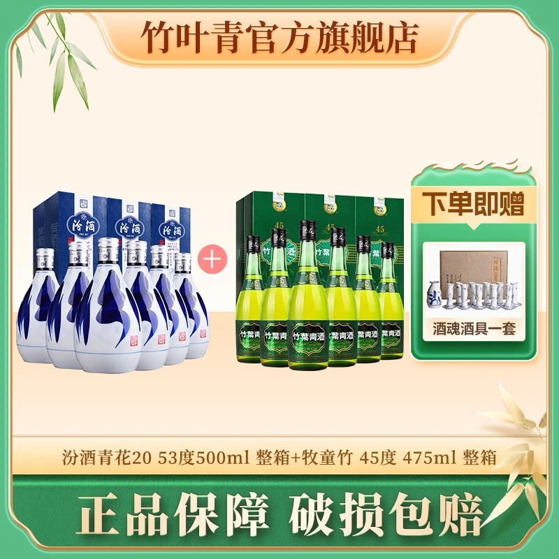 竹叶青汾酒53度青花20*6＋牧童竹45度*6