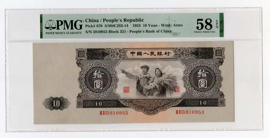 第二套人民币大十无47   58E