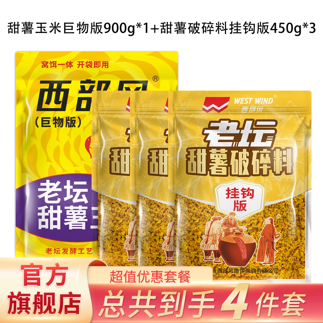 西部风甜薯玉米甜薯破碎夏季野钓巨物套餐野钓窝料饵料
