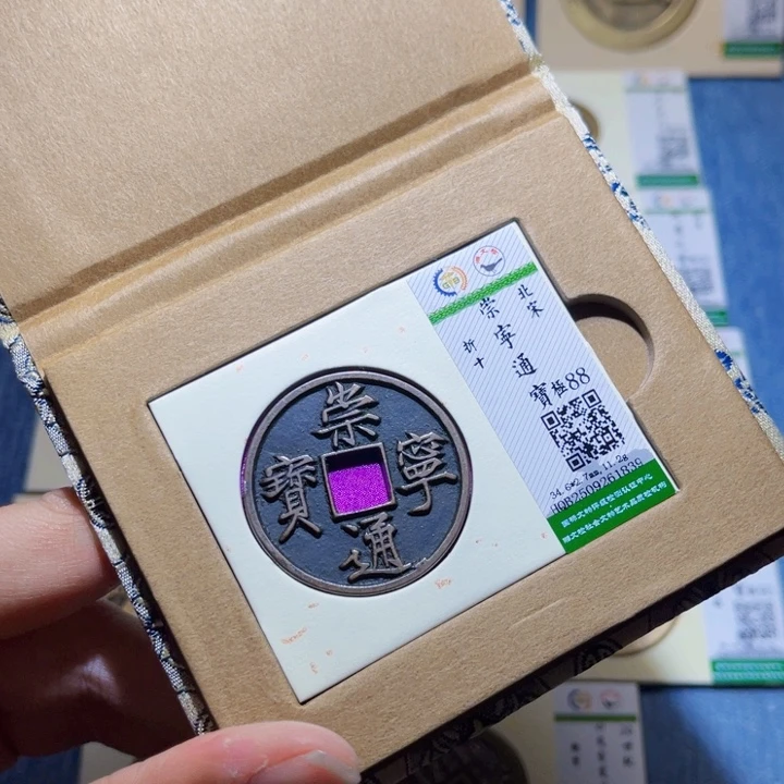 铜隆兴收藏兰兰崇宁通宝1839