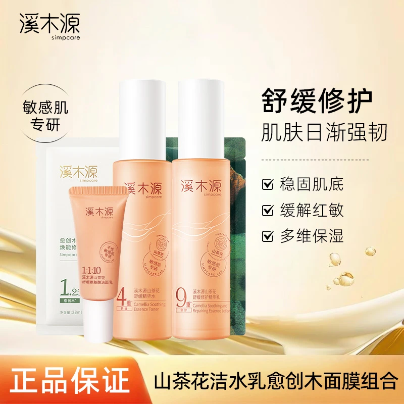 【敏肌补水修护】溪木源山茶花水乳修护换季护肤学生党正品保证