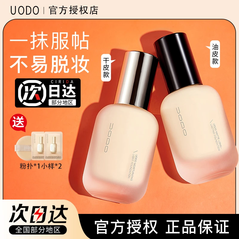 UODO优沃朵粉底液女持久不脱妆干油皮粉遮瑕液轻透自然服帖控油