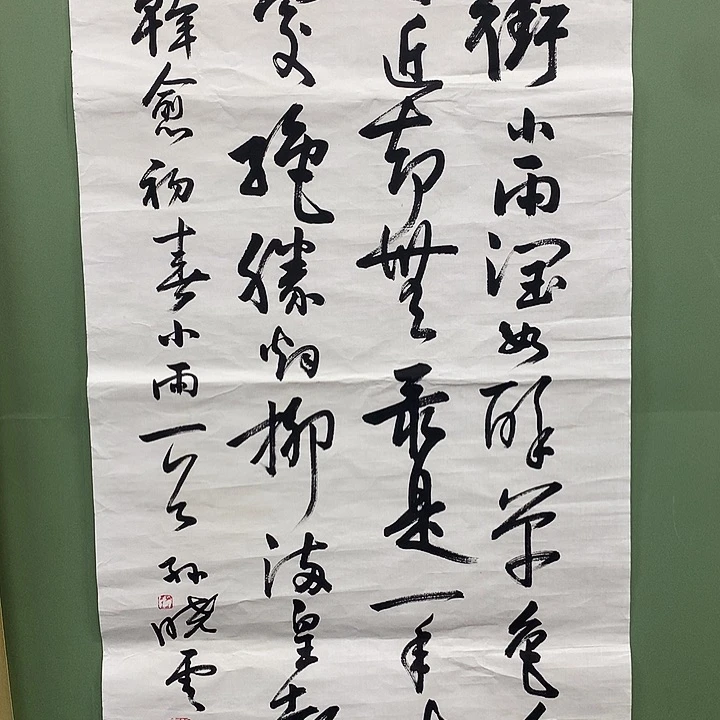 横款精品书法作品宣