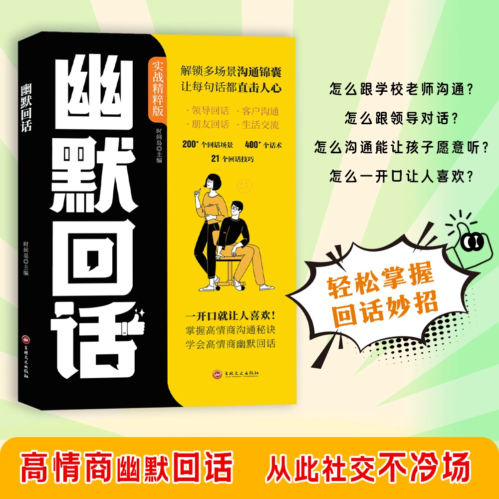 幽默回话 一开口就让人喜欢回话有招掌握高情商沟通秘诀即兴演讲