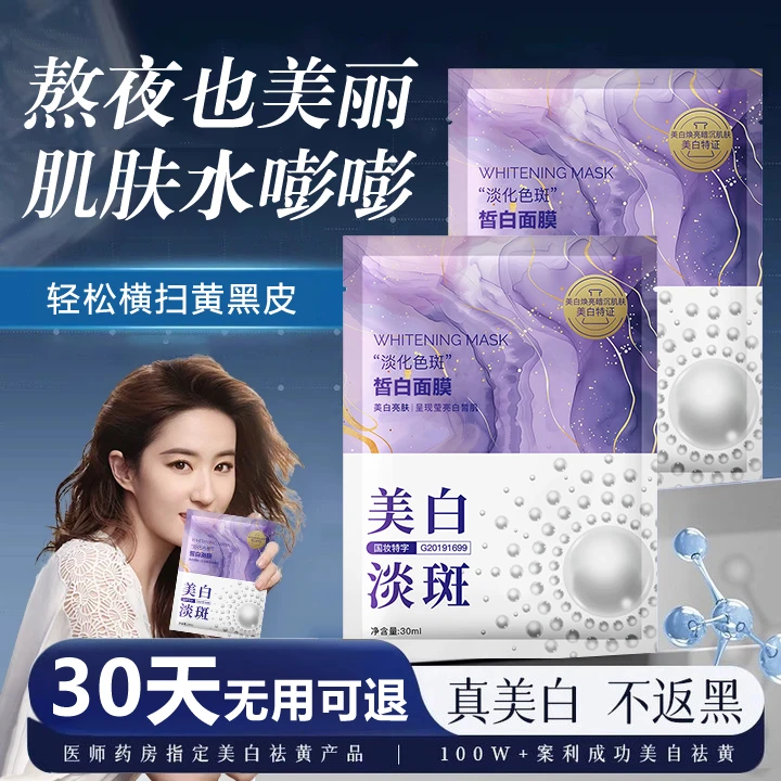 【央妈推荐】美白祛斑贴片面膜去黄提亮保湿修复淡化色斑熬夜巨补水