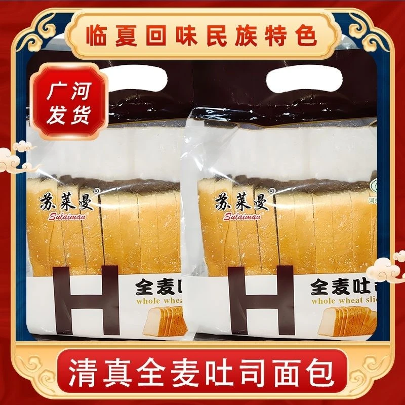 《伊穆食坊》临夏全麦吐司切片面包清真(广河发货)独立包装