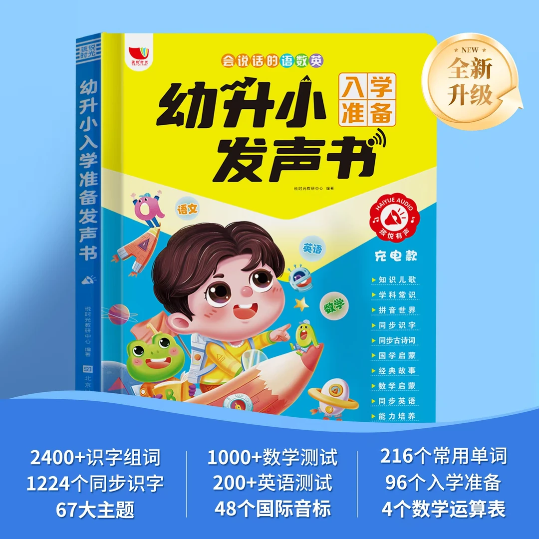 学霸学习神器语数英幼小衔接一年级孩子早教点读发声书充电款