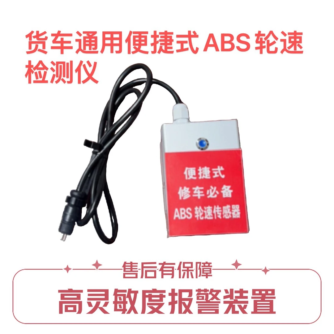 ABS轮速检测仪卡货车通用