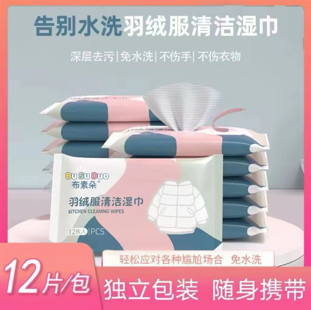 【新升级】羽绒服清洁湿巾免水洗去污火锅油油渍污渍持久留香便携
