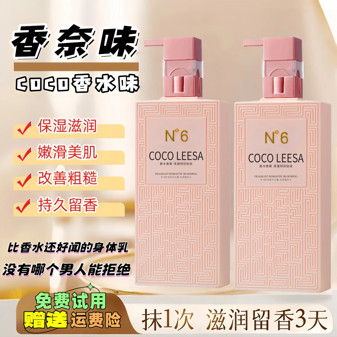 COCO香水烟酰胺身体乳保湿滋润持久香体秋冬补水润肤大容量润肤乳