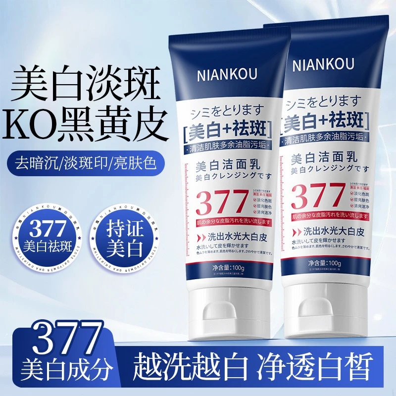 日系377美白祛斑洁面乳深层清洁补水保湿提亮嫩肤洗面奶