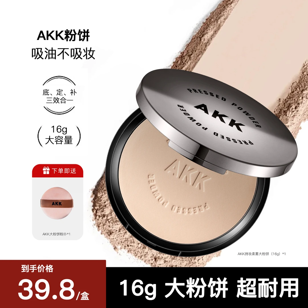 AKK持妆柔雾粉饼16g定妆防水防汗持久自然清透