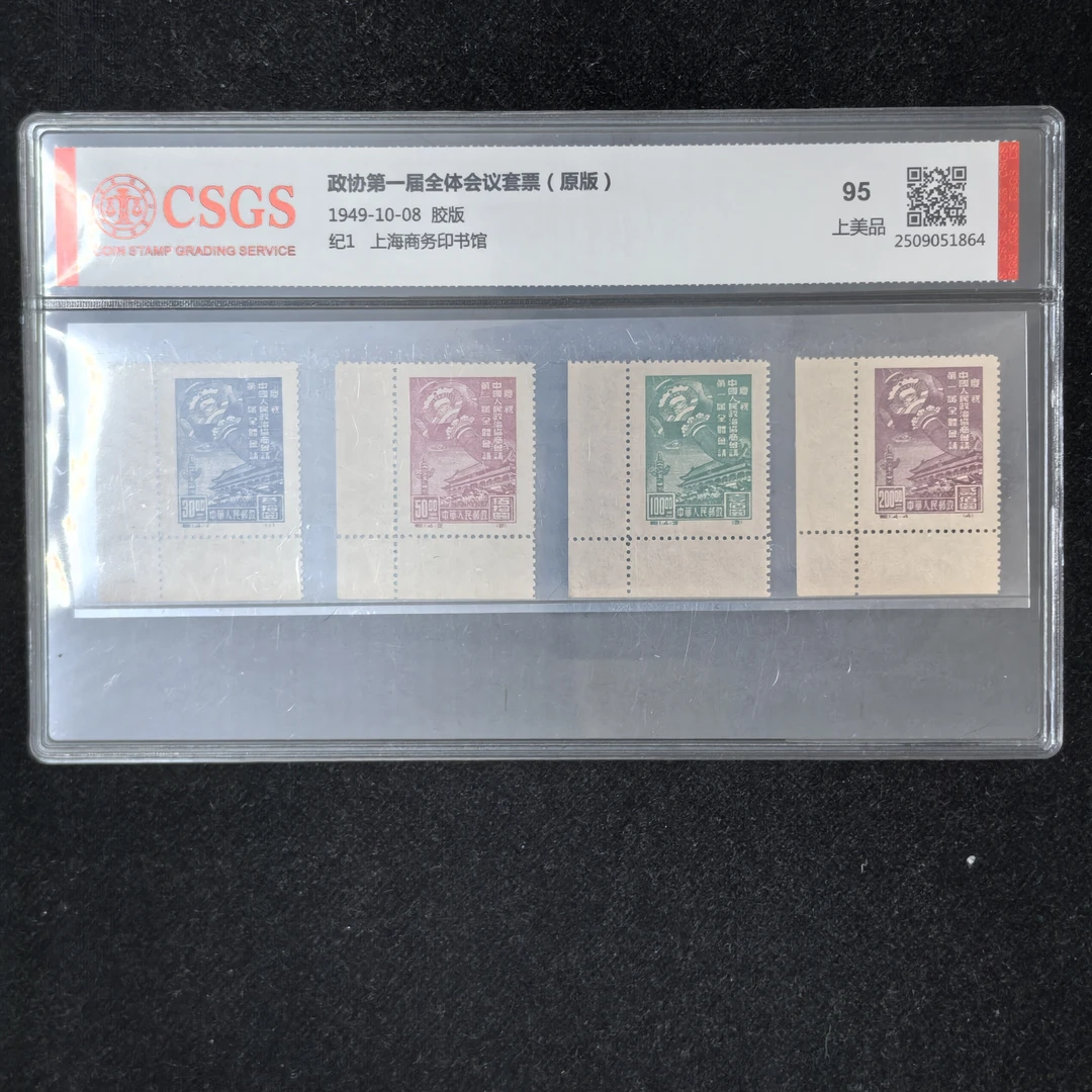 1949年纪1第一届政协会议纪念邮票（原版）国恒评级95分