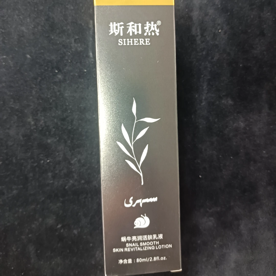 SIHERE斯和热蜗牛亮润活肤乳液