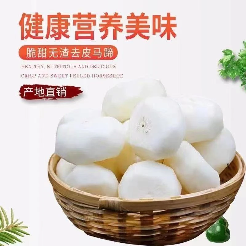 新鲜去皮马蹄荸荠脆甜多汁现削即食水果蔬菜