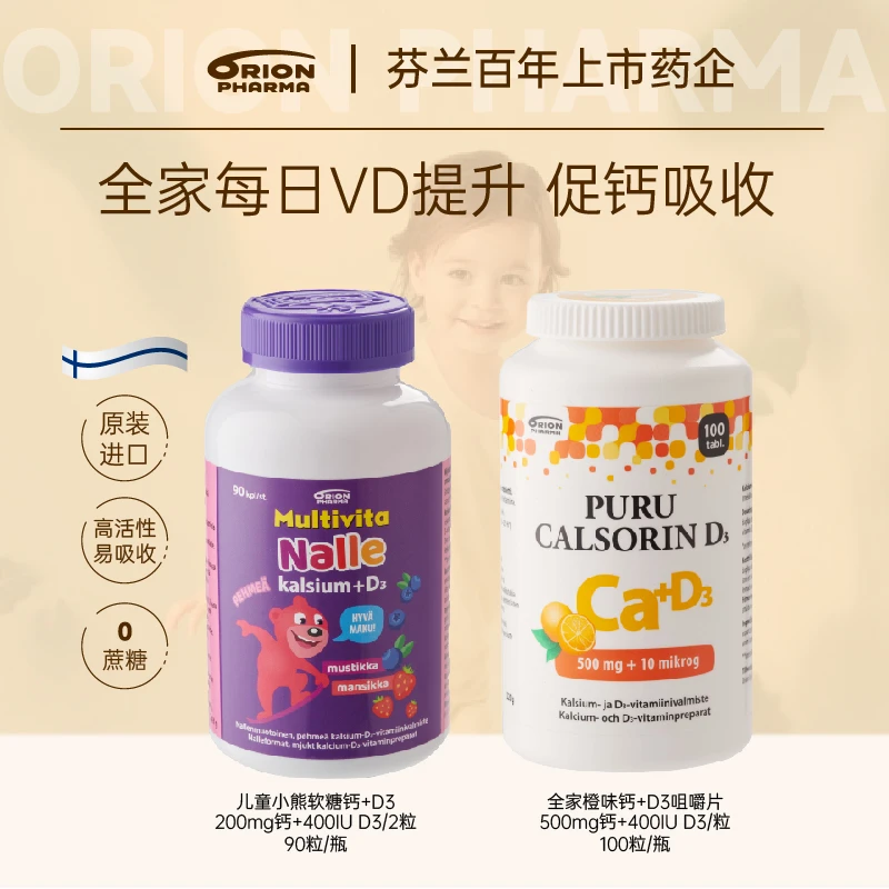 【达人推荐】芬兰Orion Pharma全家钙片补充维生素D3儿童果味软糖钙