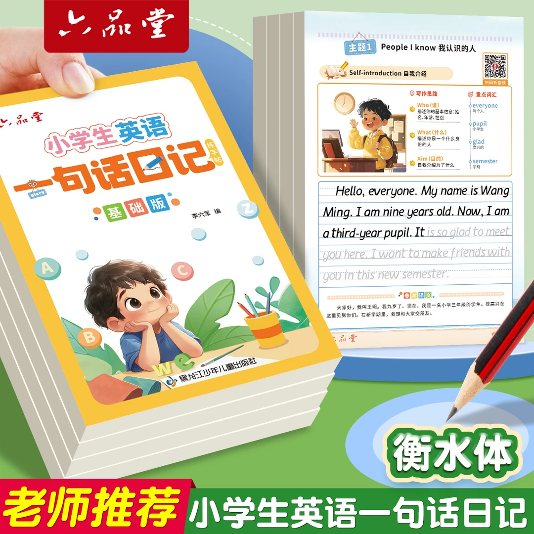 【推荐】英语一句话日记练字帖衡水体小学3-6年级同步练习 六品堂